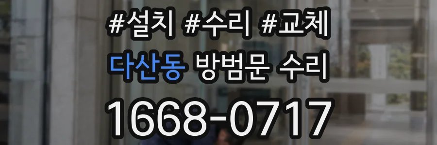 다산동 방범문 수리