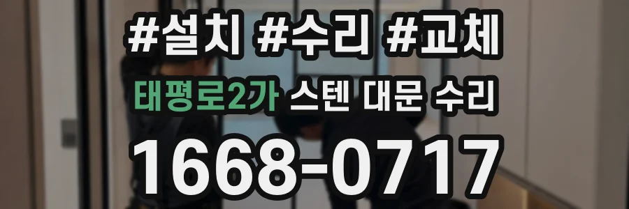 태평로2가 스텐 대문 수리