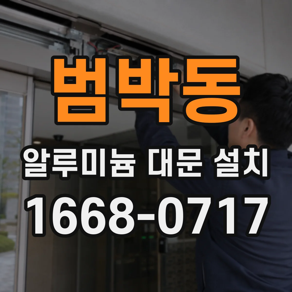범박동 알루미늄 대문 설치
