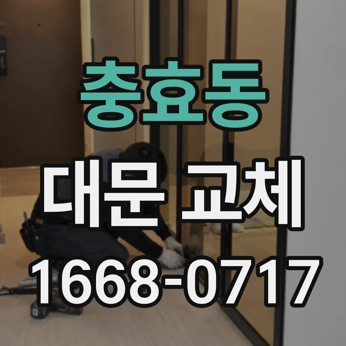 충효동 대문 교체