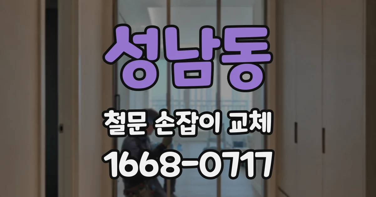 성남동 철문 손잡이 교체