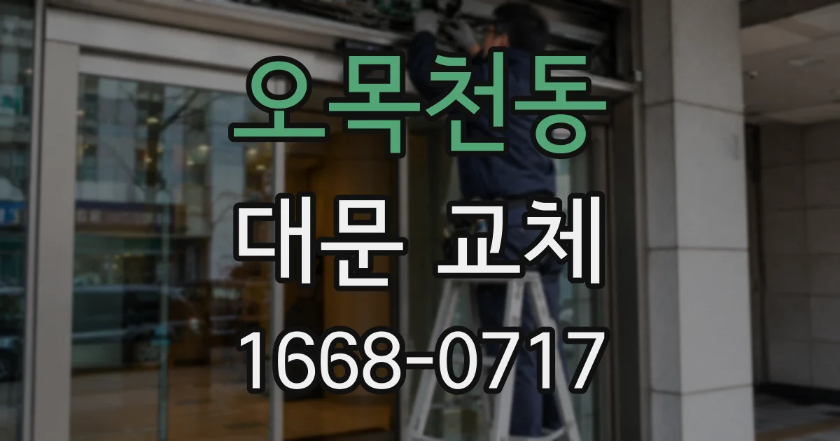 오목천동 대문 교체