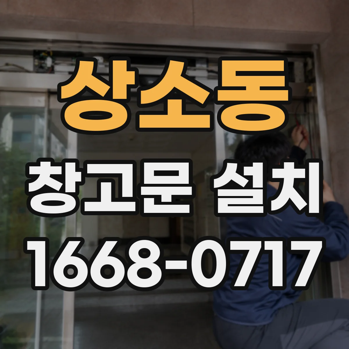 상소동 창고문 설치