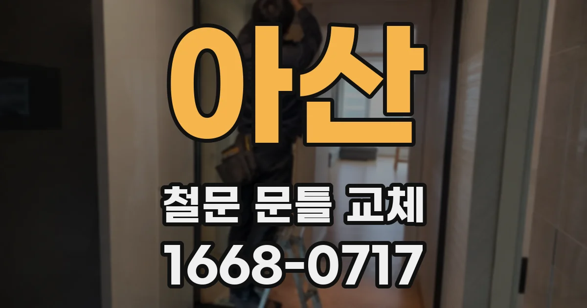 아산 철문 문틀 교체