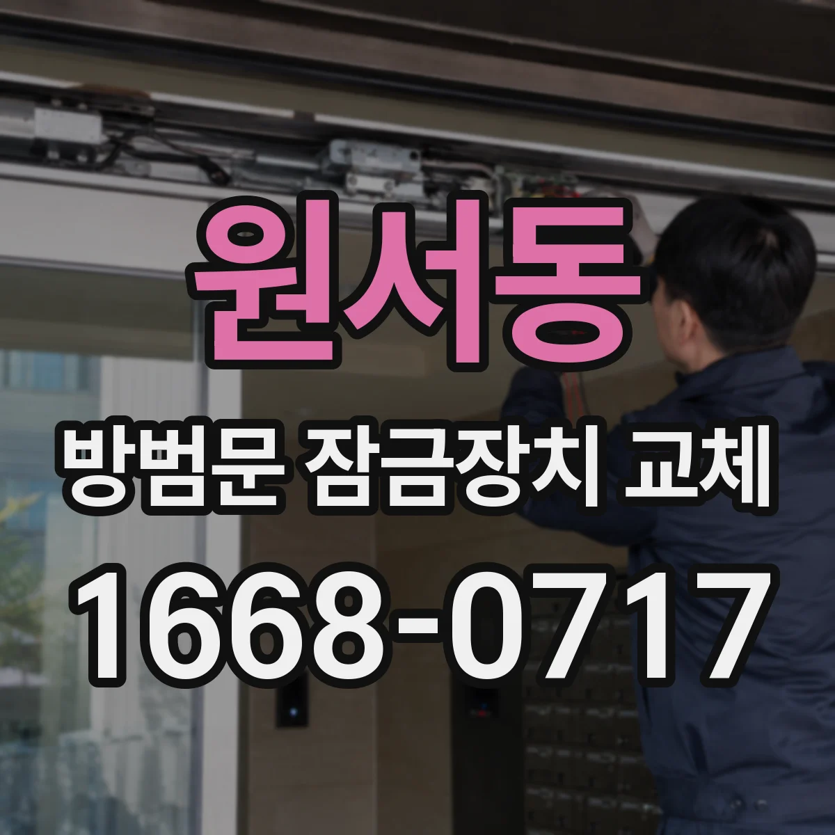 원서동 방범문 잠금장치 교체