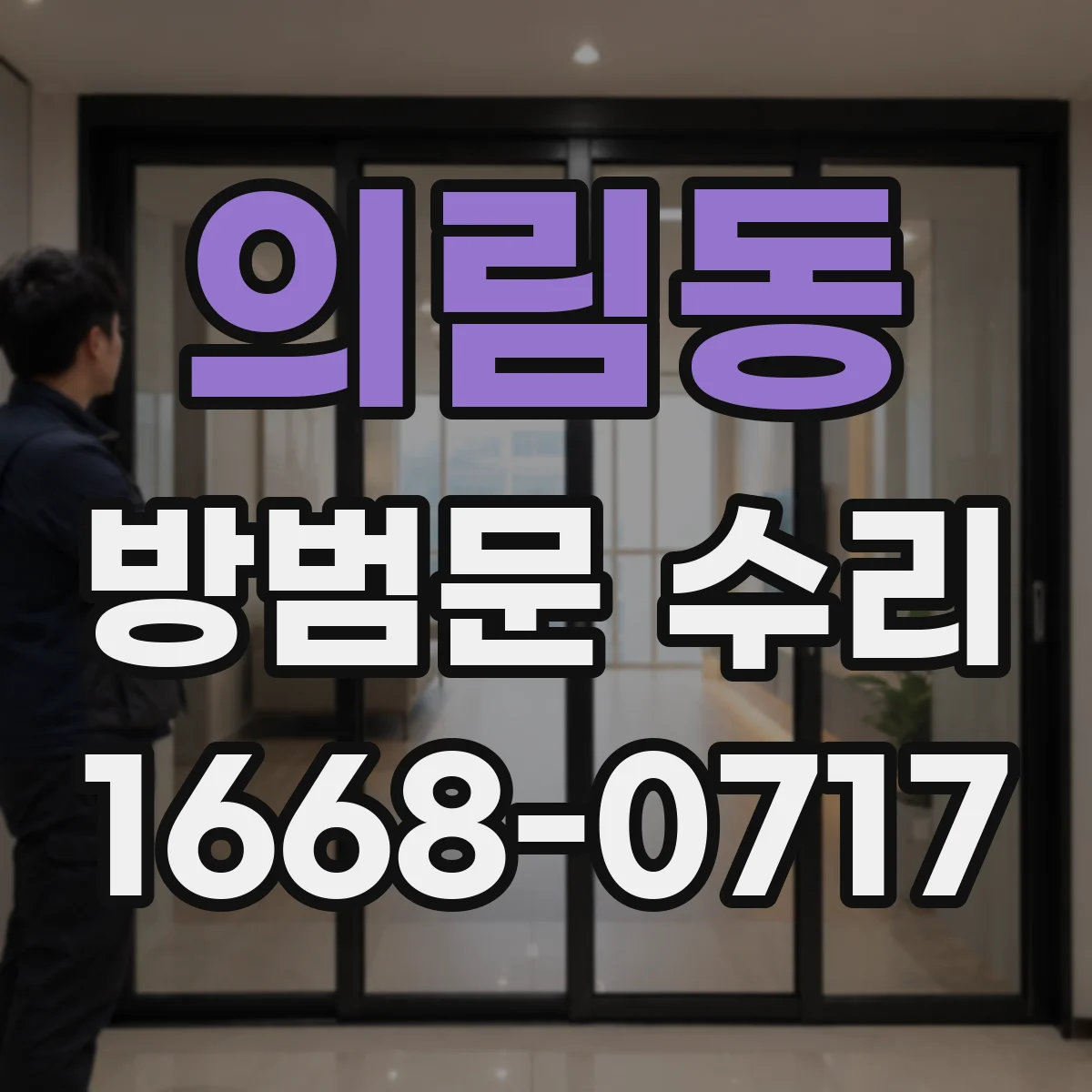 의림동 방범문 수리