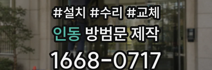 인동 방범문 제작