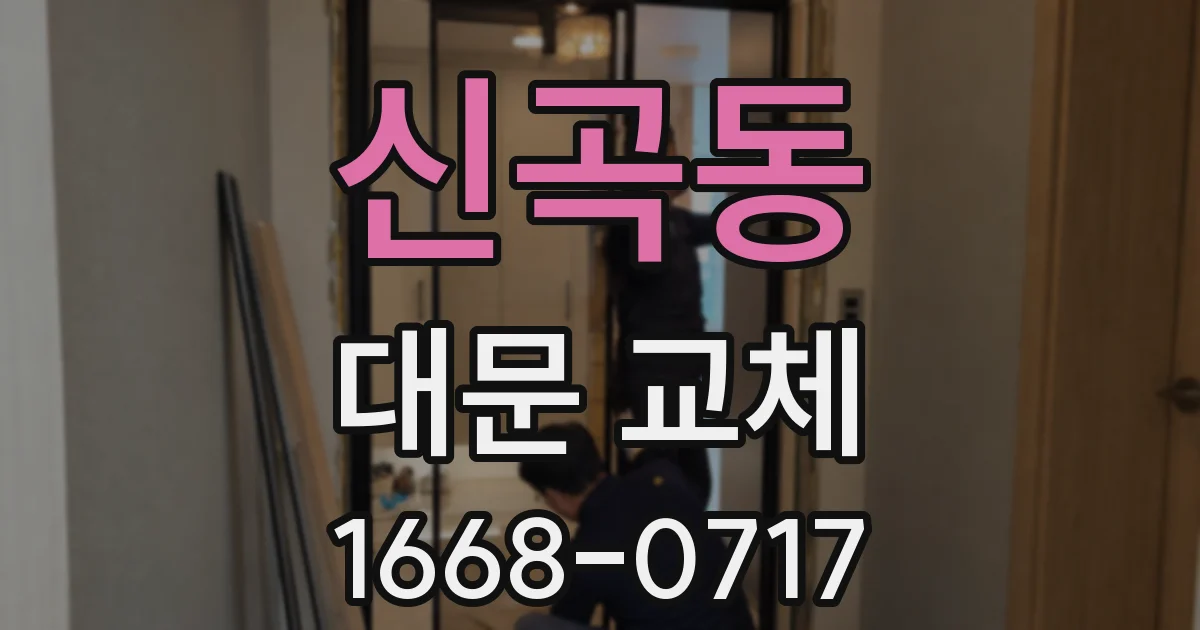 신곡동 대문 교체