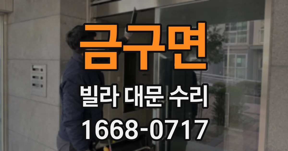 금구면 빌라 대문 수리