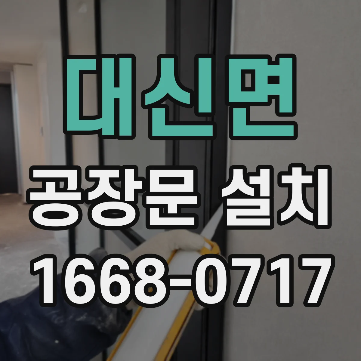 대신면 공장문 설치