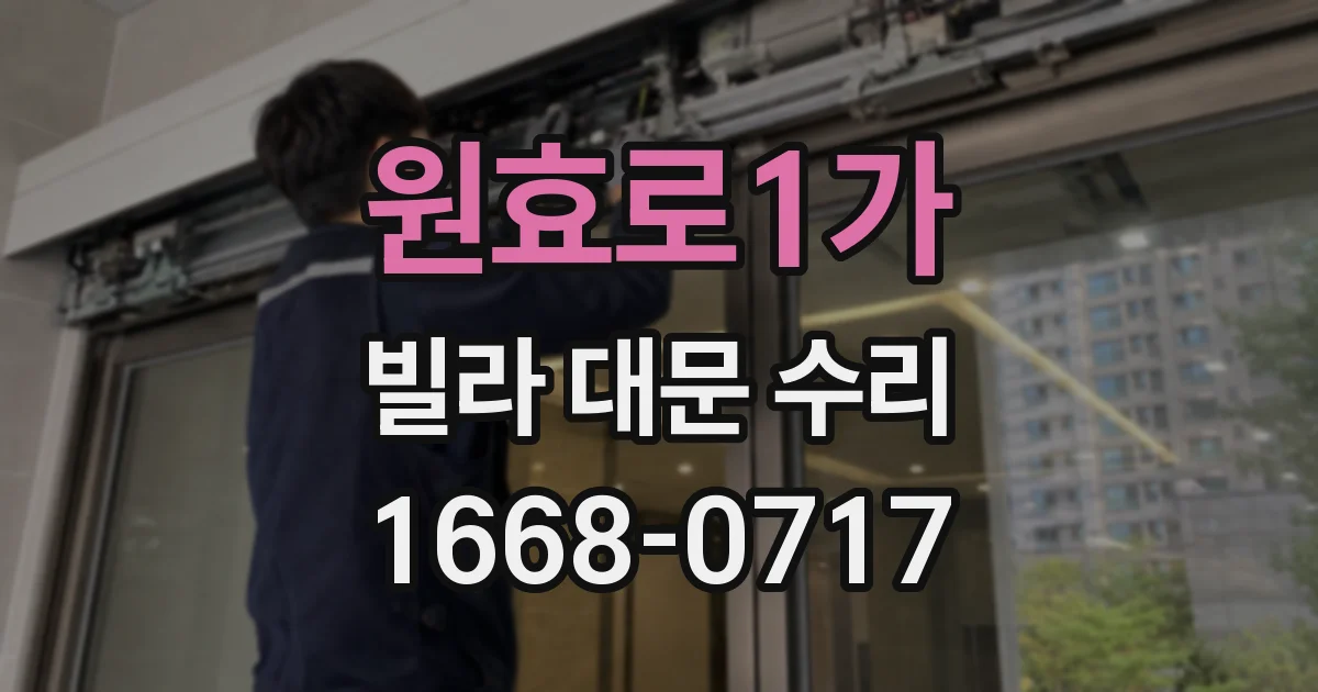 원효로1가 빌라 대문 수리