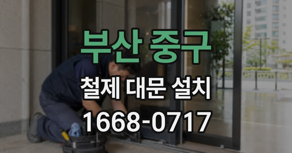 부산 중구 철제 대문 설치