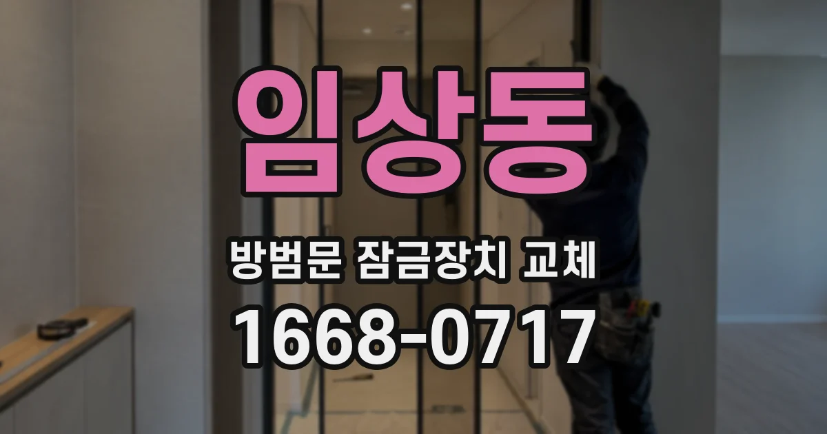 임상동 방범문 잠금장치 교체
