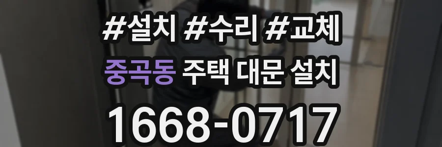중곡동 주택 대문 설치