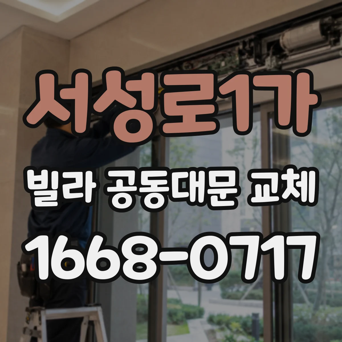 서성로1가 빌라 공동대문 교체