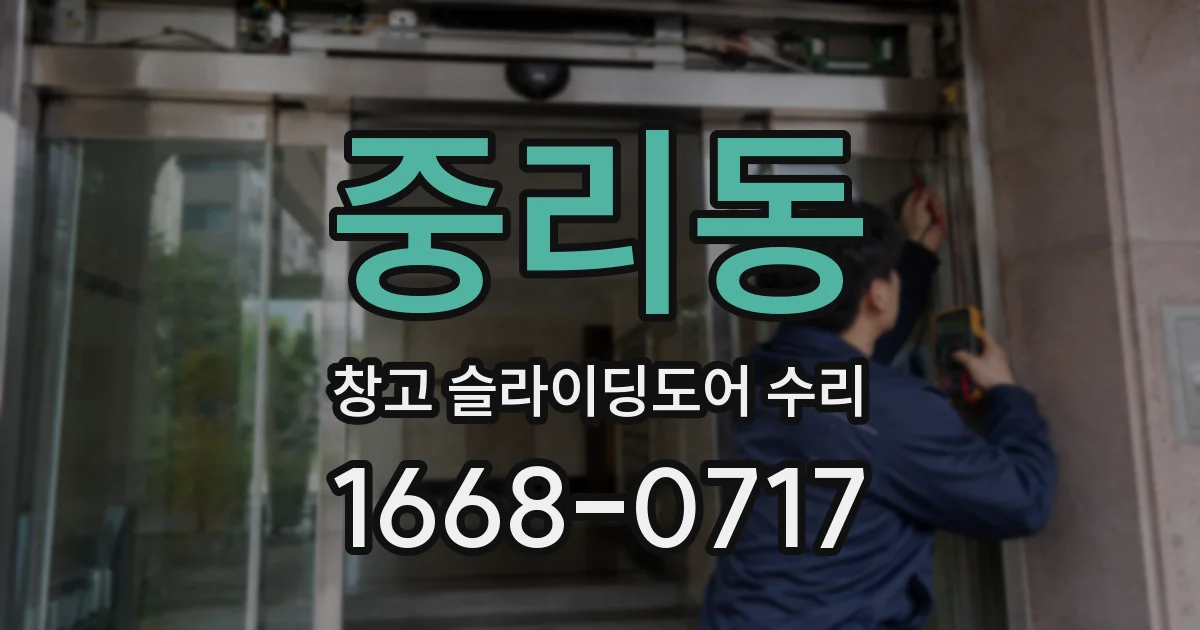 중리동 창고 슬라이딩도어 수리