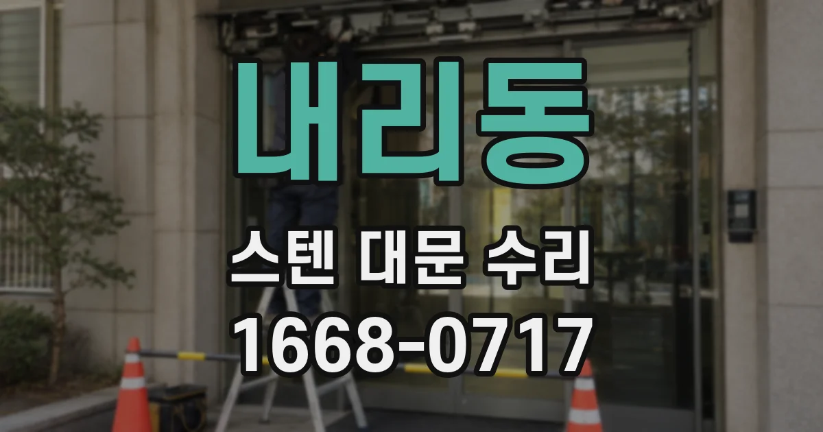 내리동 스텐 대문 수리