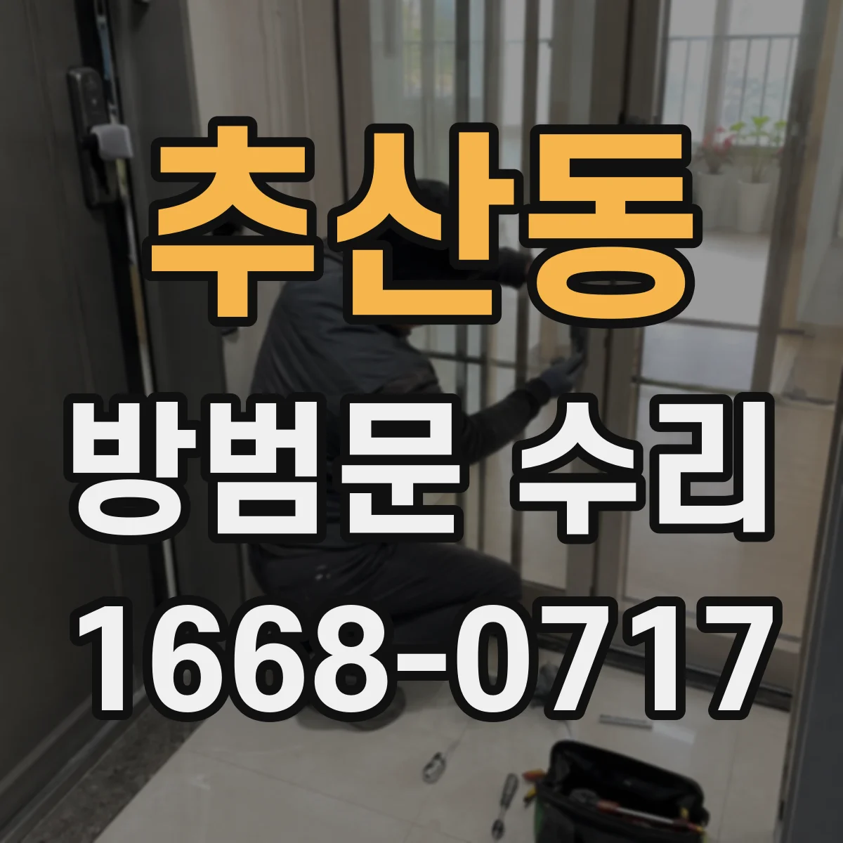 추산동 방범문 수리