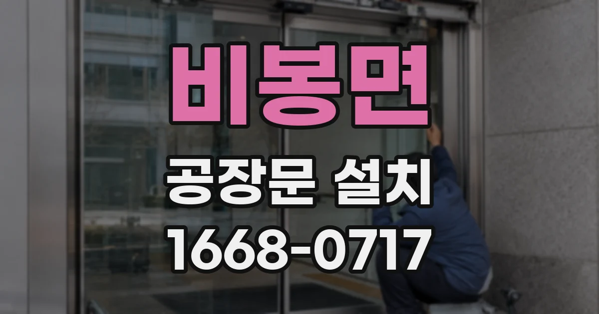 비봉면 공장문 설치
