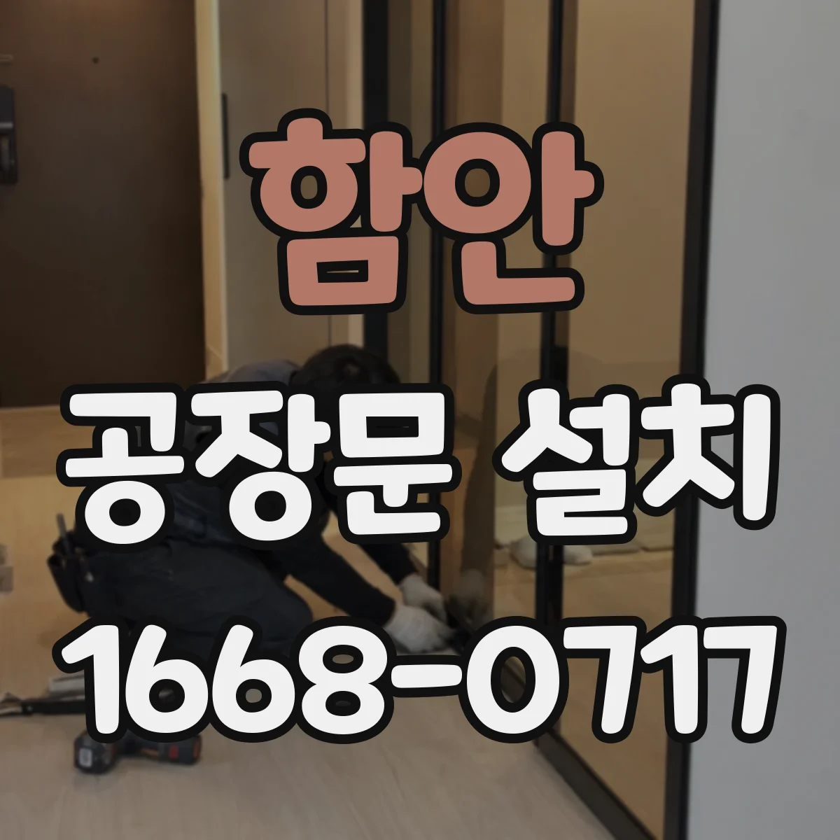 함안 공장문 설치 출입문 개폐 횟수와 내구성 확인하기