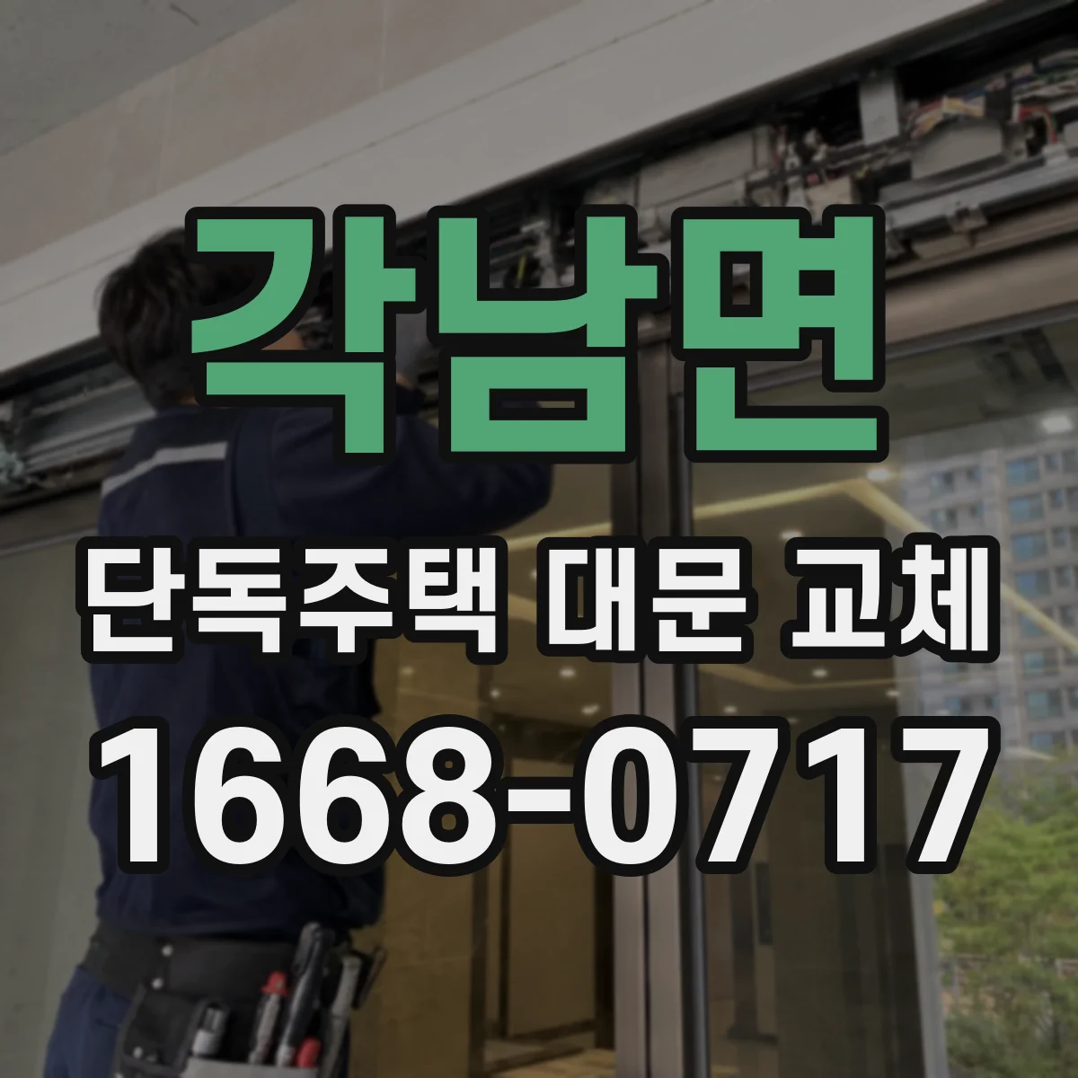 각남면 단독주택 대문 교체