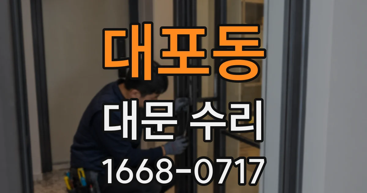 대포동 대문 수리