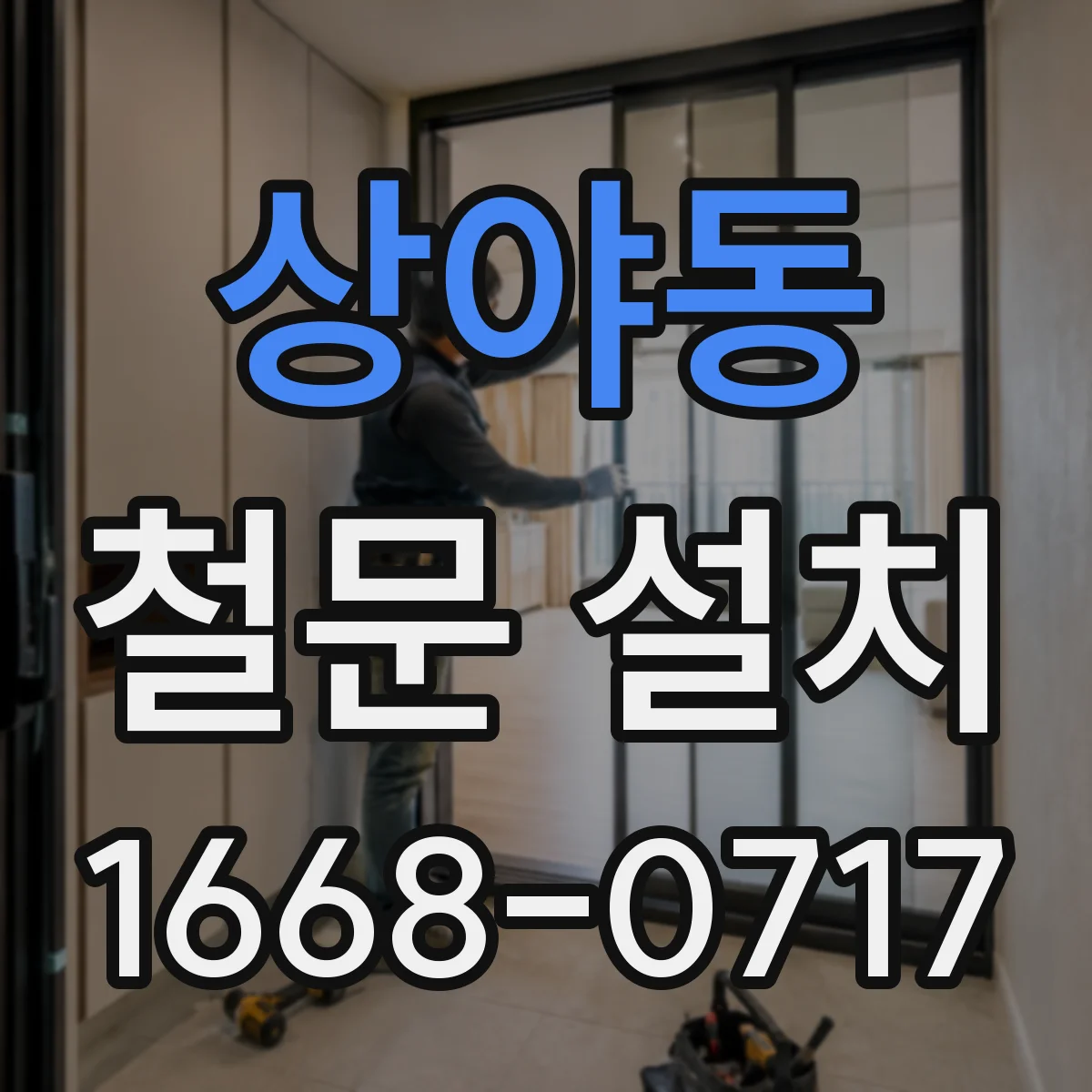 상야동 철문 설치