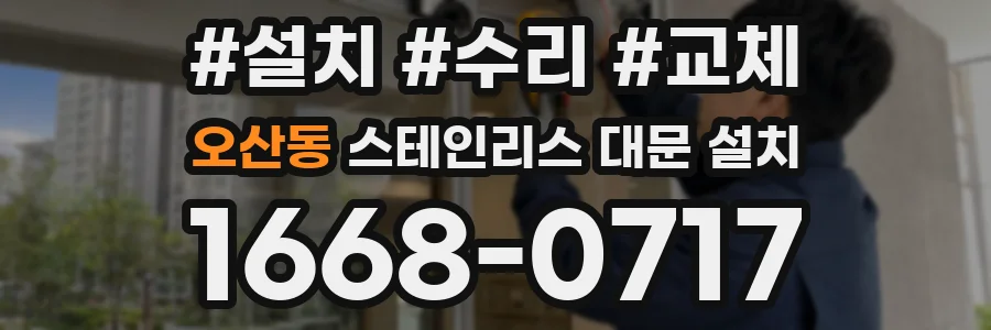 오산동 스테인리스 대문 설치