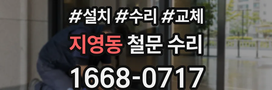 지영동 철문 수리