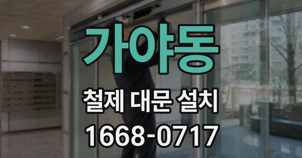 가야동 철제 대문 설치