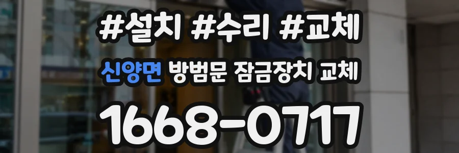 신양면 방범문 잠금장치 교체