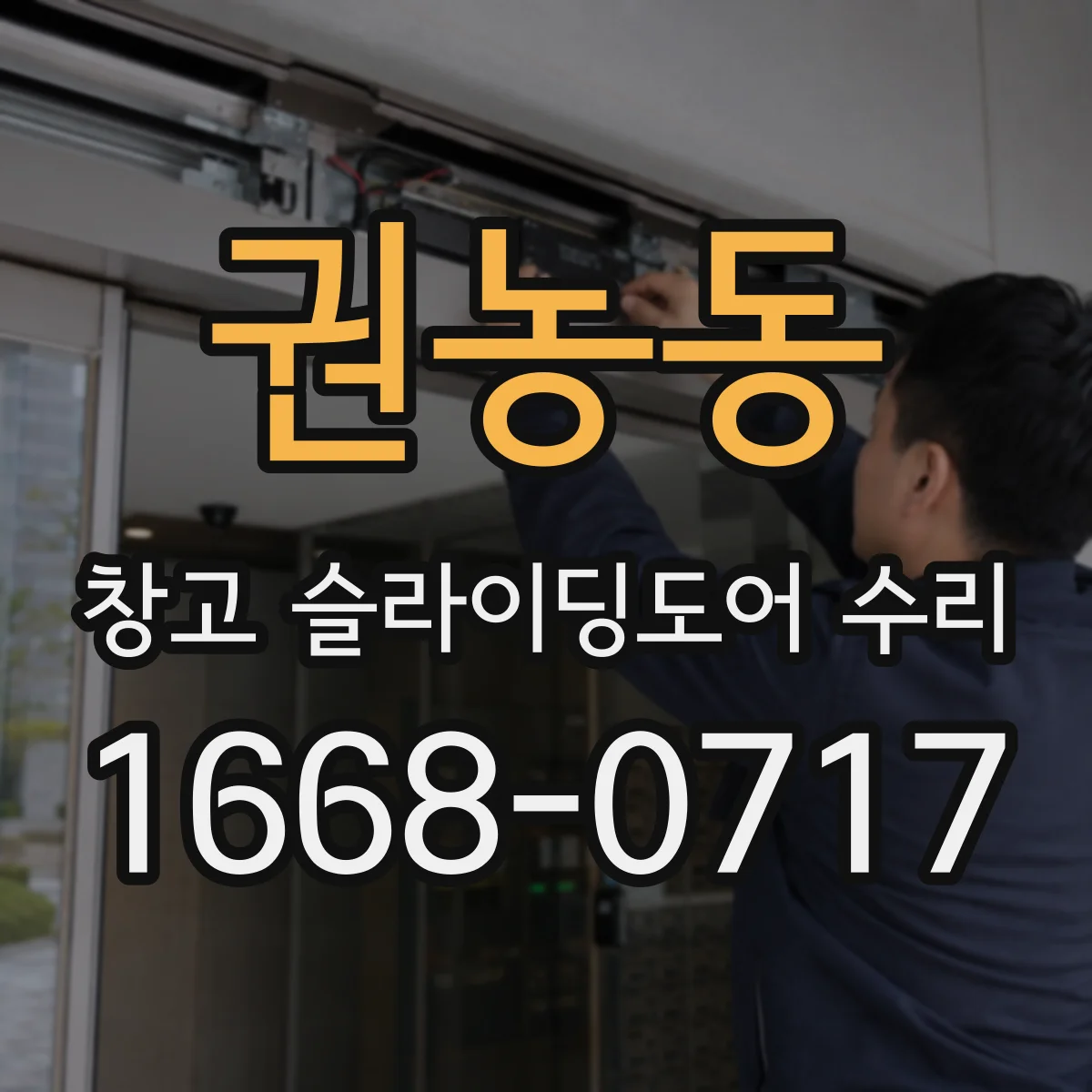 권농동 창고 슬라이딩도어 수리