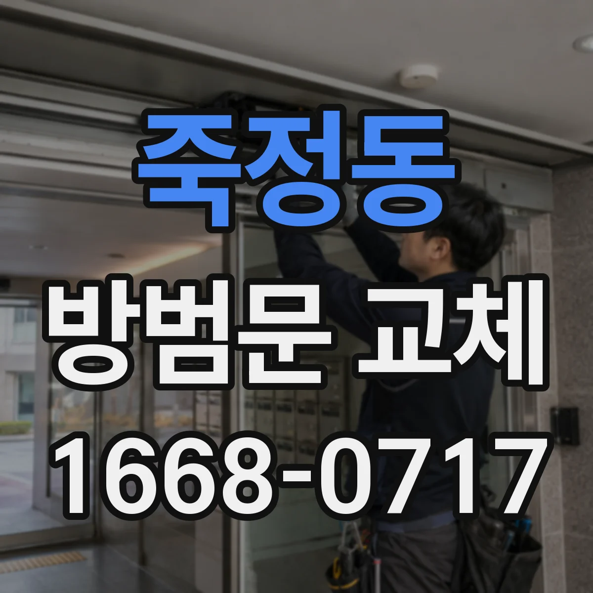죽정동 방범문 교체