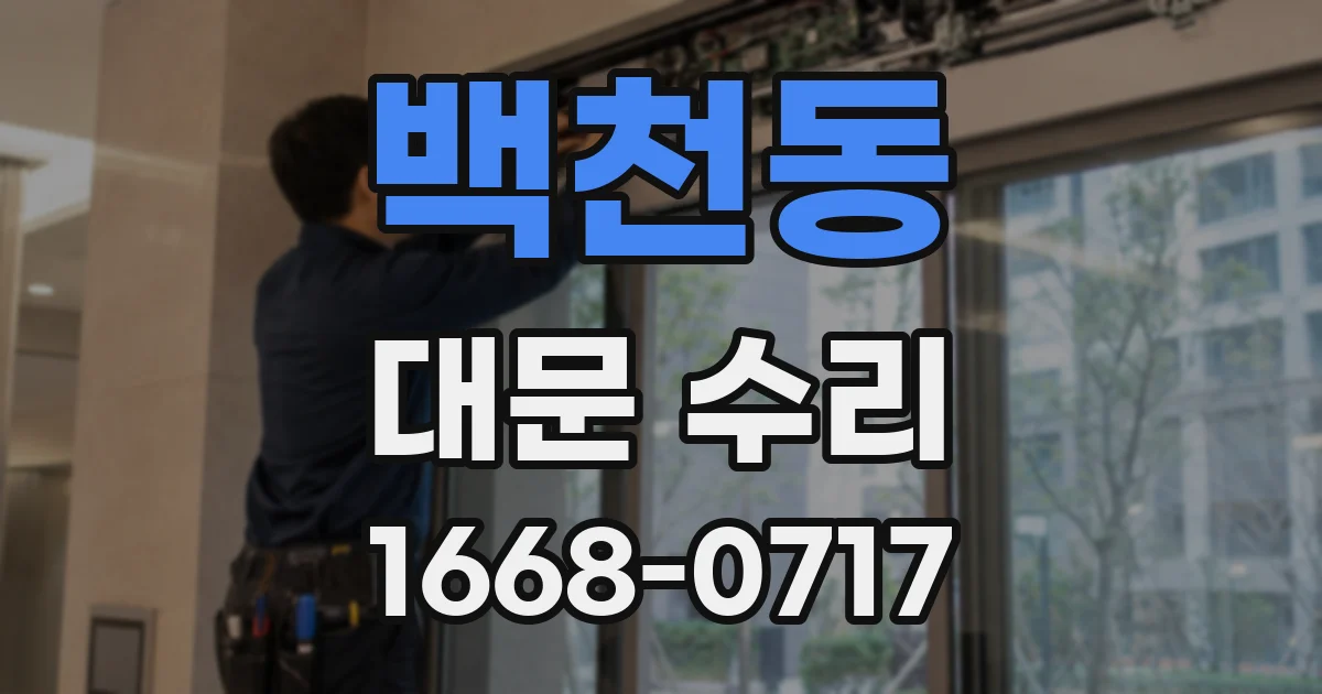 백천동 대문 수리