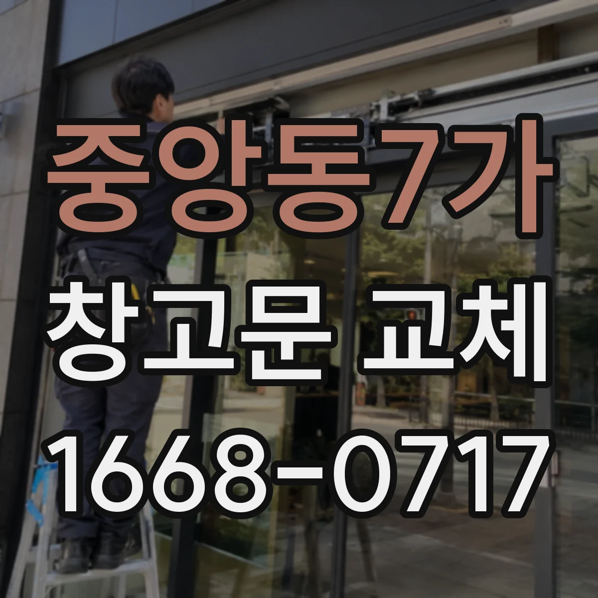 중앙동7가 창고문 교체