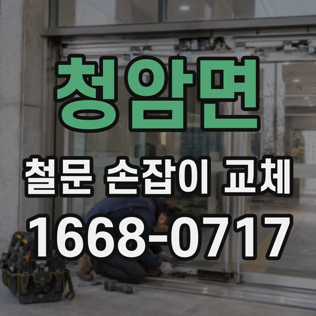 청암면 철문 손잡이 교체