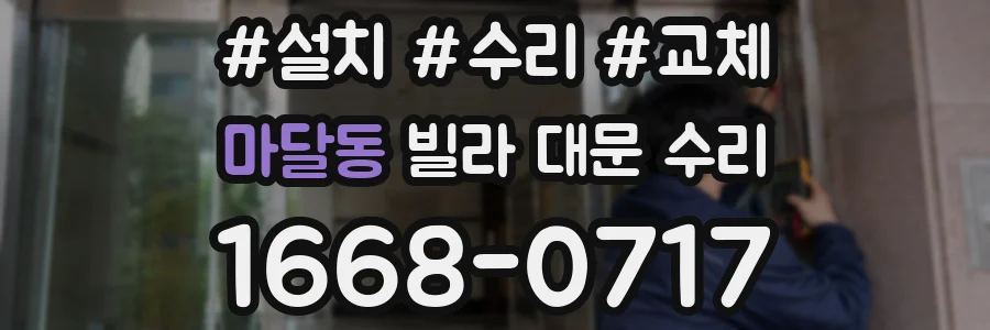 마달동 빌라 대문 수리