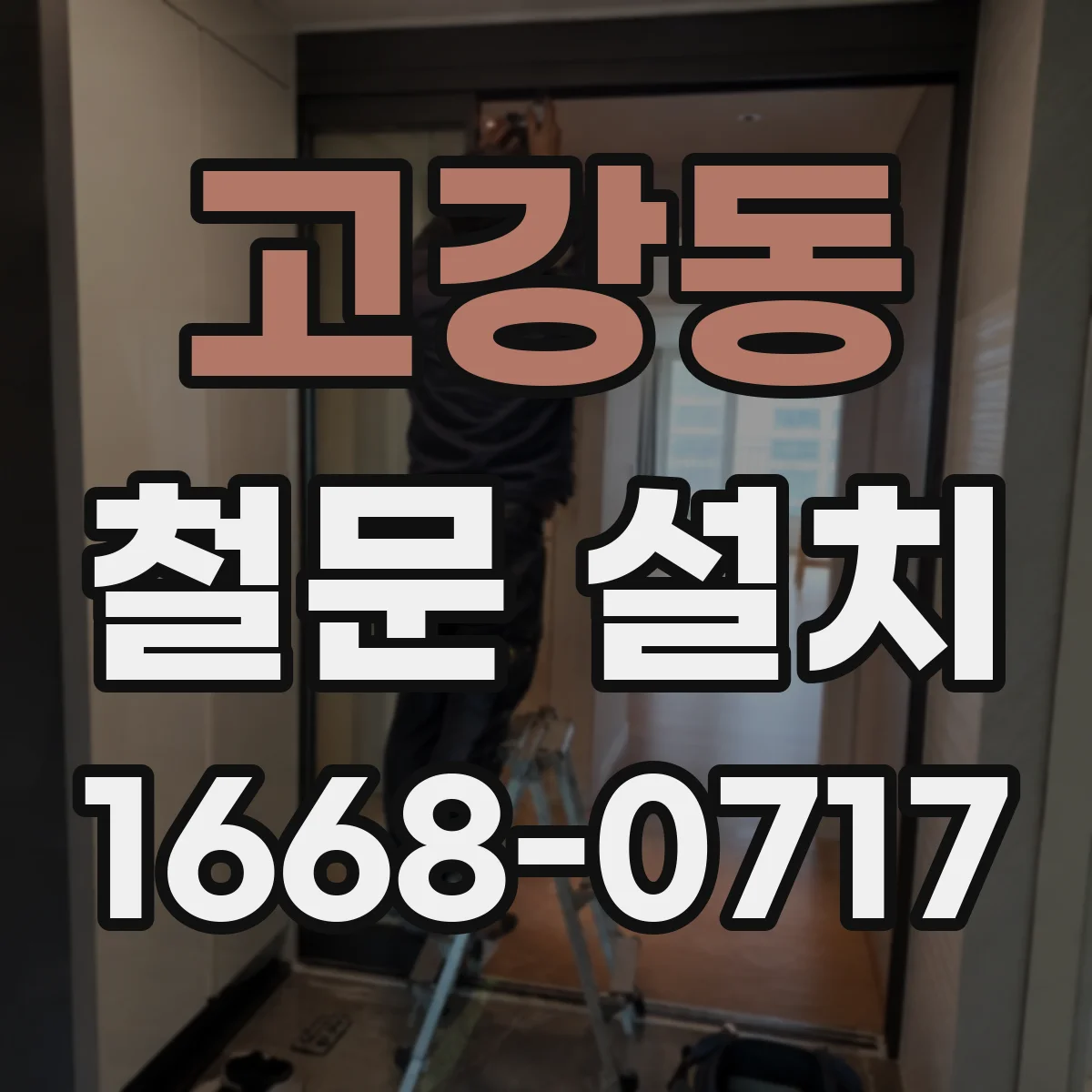 고강동 철문 설치