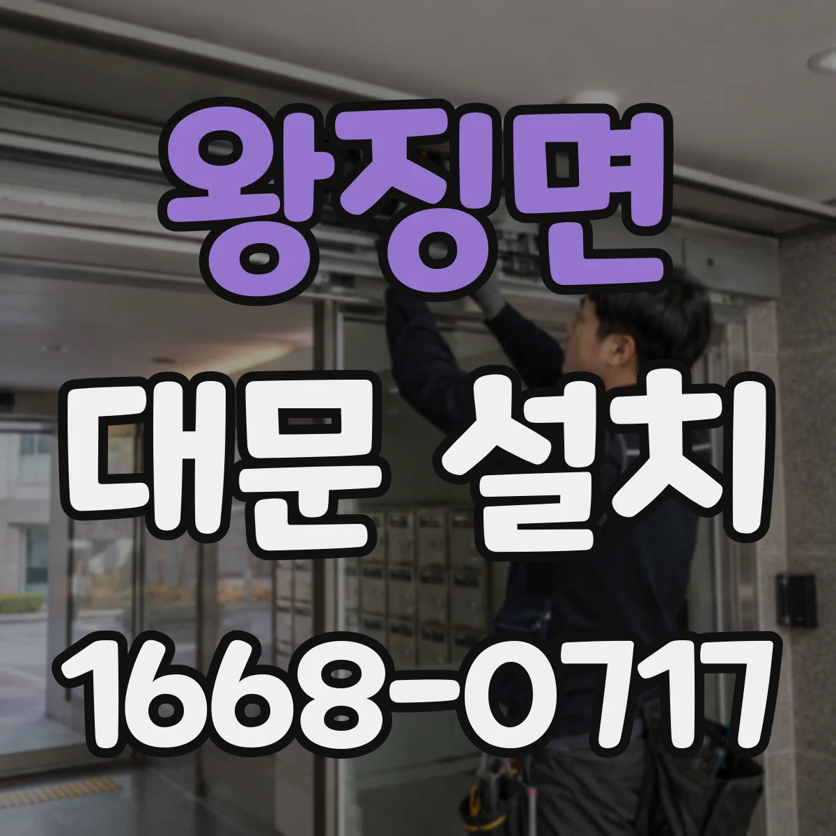 왕징면 대문 설치