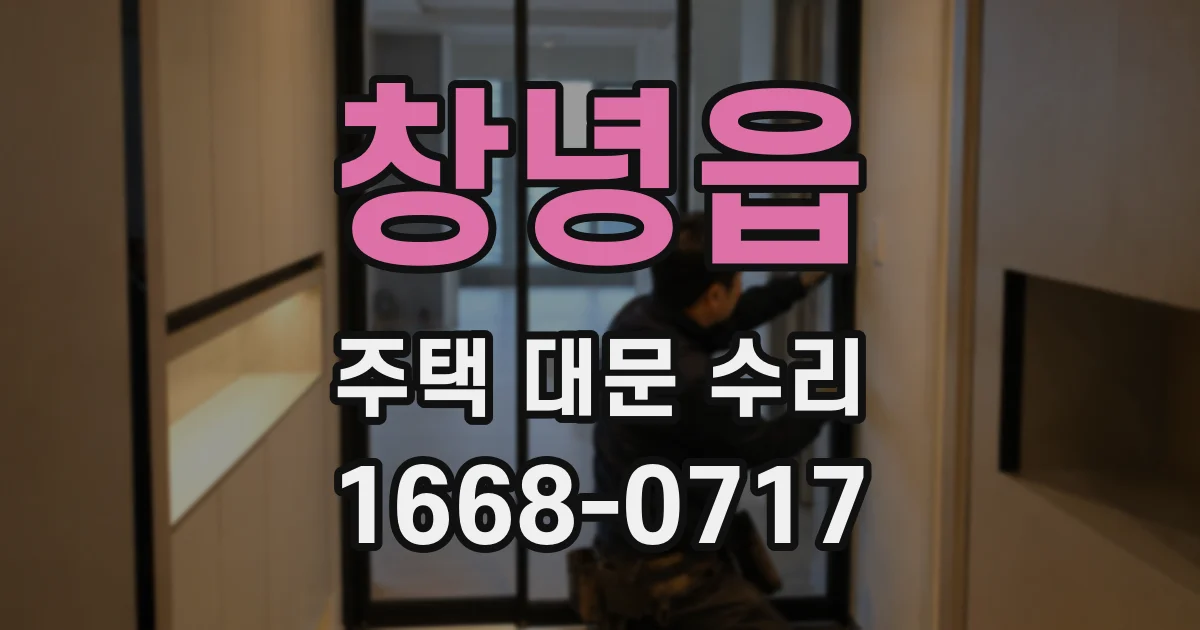 창녕읍 주택 대문 수리