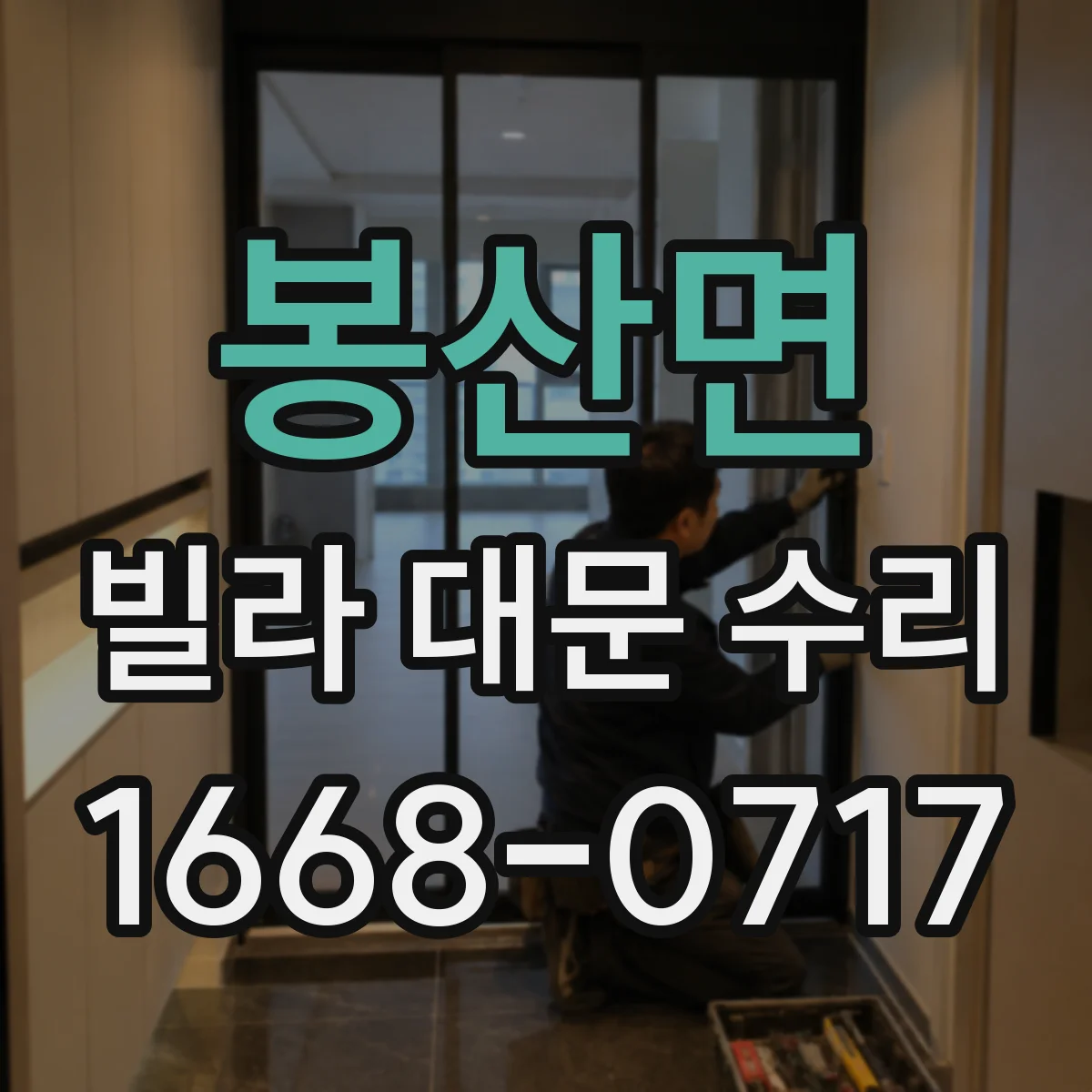봉산면 빌라 대문 수리