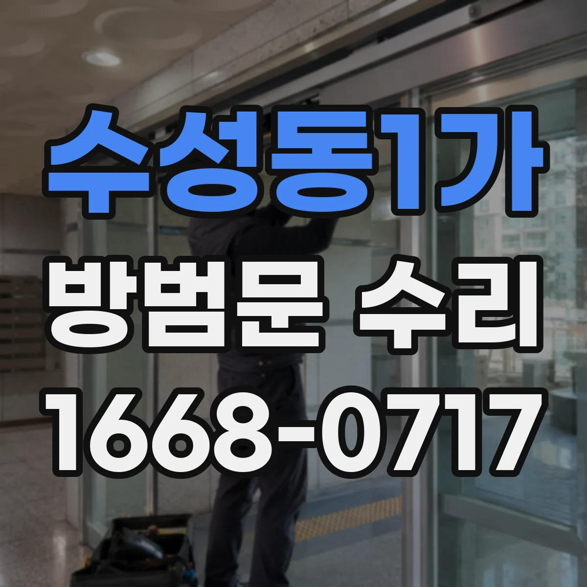 수성동1가 방범문 수리