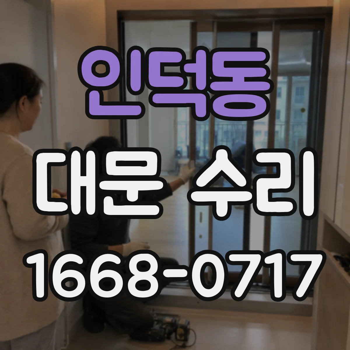 인덕동 대문 수리