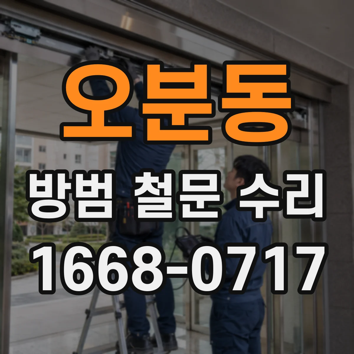 오분동 방범 철문 수리