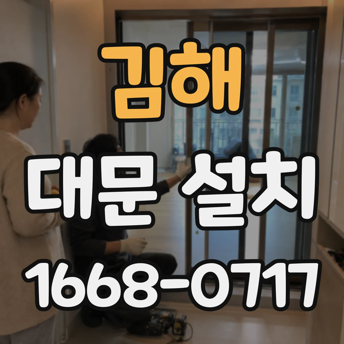 김해 대문 설치