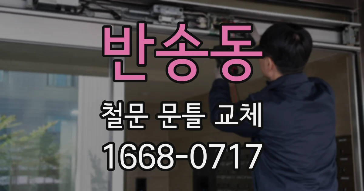 반송동 철문 문틀 교체