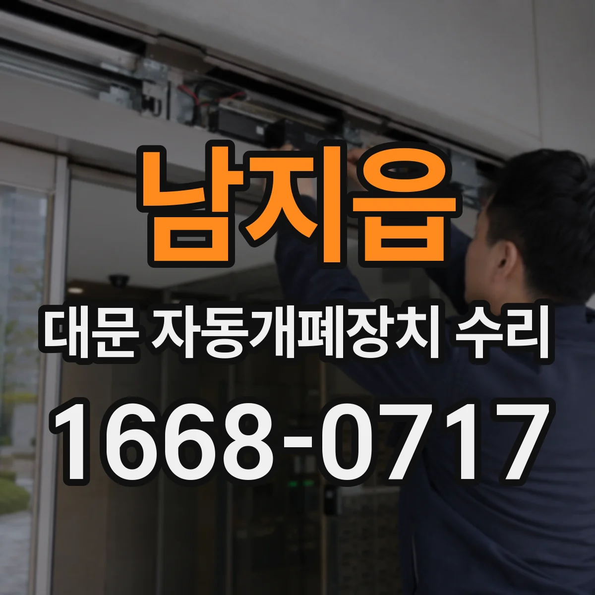 남지읍 대문 자동개폐장치 수리