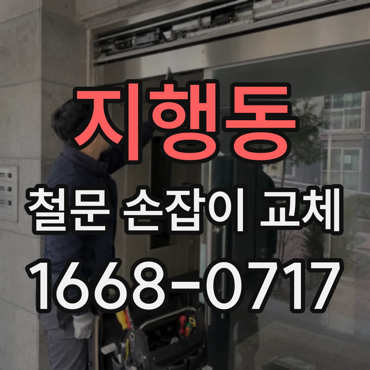 지행동 철문 손잡이 교체