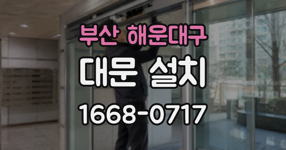 부산 해운대구 대문 설치