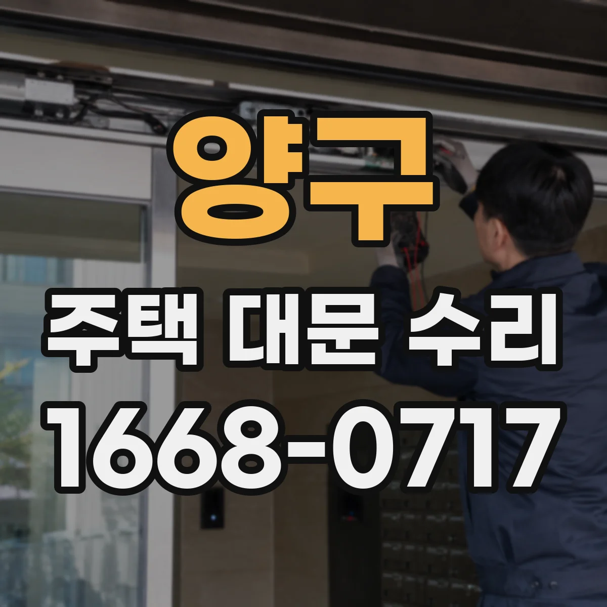 양구 주택 대문 수리 자동대문 작동불량 원인 점검부터 시작